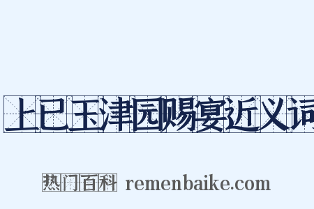 上已玉津园赐宴近义词是什么意思的图片